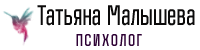 психолог Татьяна Малышева психолог Татьяна Малышева