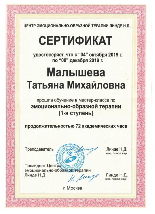 Эмоционально-образная терапия 1 ступень