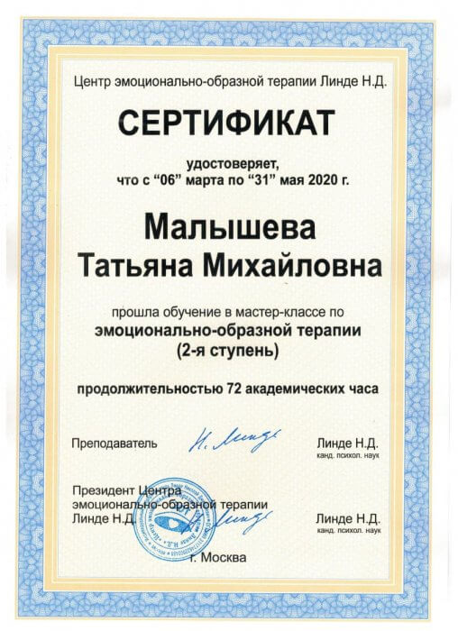 Эмоционально-образная терапия 2 ступень