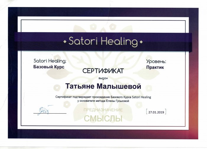 Базовый курс Satori Healing