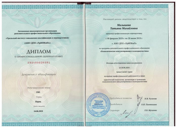 Диплом с квалификацией психолог